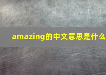 amazing的中文意思是什么