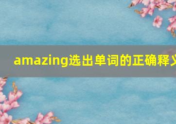 amazing选出单词的正确释义