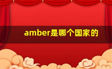 amber是哪个国家的