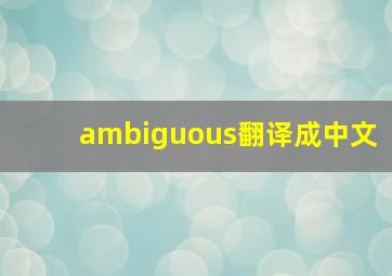 ambiguous翻译成中文