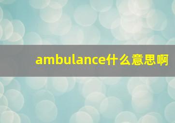 ambulance什么意思啊