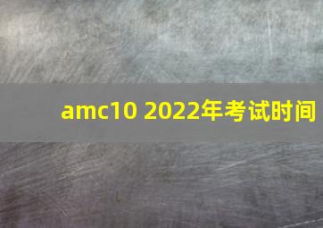 amc10 2022年考试时间