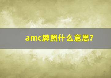 amc牌照什么意思?