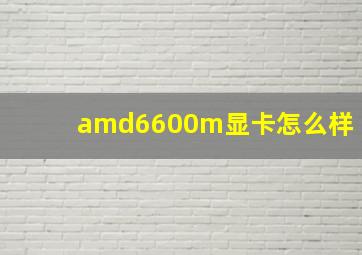 amd6600m显卡怎么样