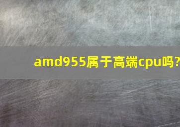 amd955属于高端cpu吗?