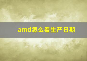 amd怎么看生产日期