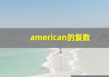 american的复数 