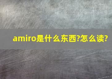 amiro是什么东西?怎么读?