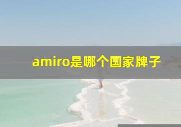 amiro是哪个国家牌子