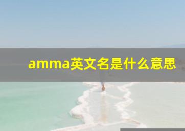 amma英文名是什么意思