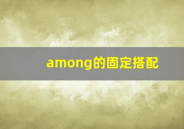 among的固定搭配