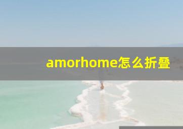 amorhome怎么折叠