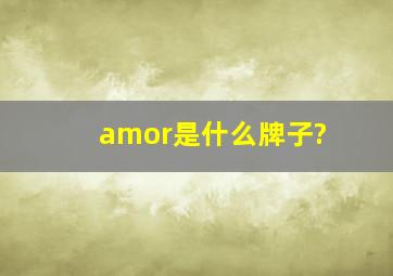 amor是什么牌子?