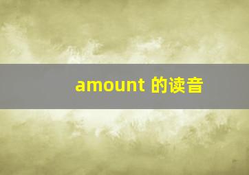 amount 的读音