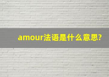 amour法语是什么意思?