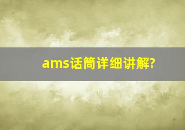 ams话筒详细讲解?