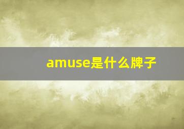 amuse是什么牌子