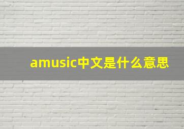 amusic中文是什么意思