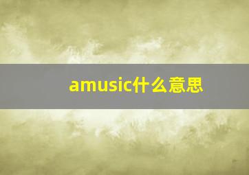 amusic什么意思