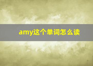 amy这个单词怎么读