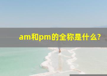 am和pm的全称是什么?