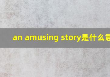 an amusing story是什么意思