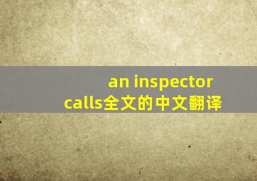 an inspector calls全文的中文翻译