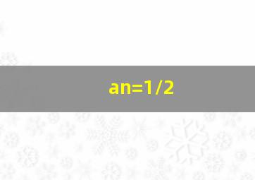 an=1/2