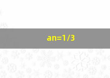 an=1/3