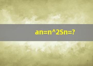 an=n^2,Sn=?