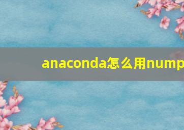anaconda怎么用numpy