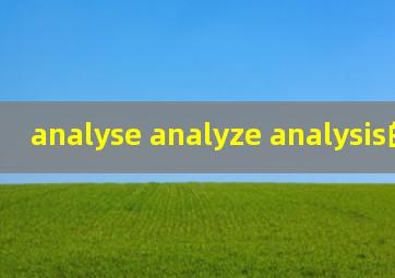 analyse analyze analysis的区别?
