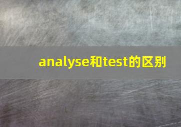 analyse和test的区别