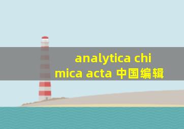 analytica chimica acta 中国编辑