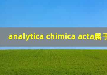 analytica chimica acta属于sci吗