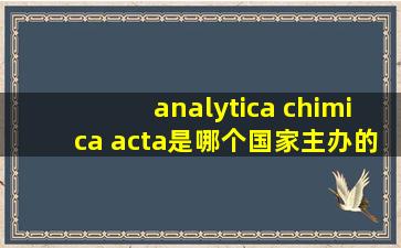 analytica chimica acta是哪个国家主办的