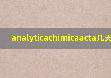 analyticachimicaacta几天拒稿