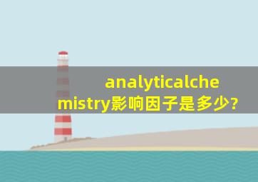 analyticalchemistry影响因子是多少?