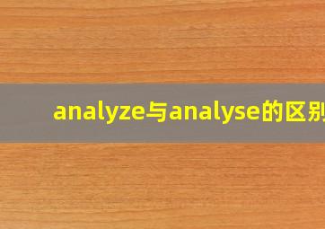 analyze与analyse的区别?