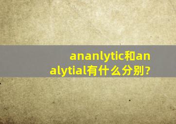 ananlytic和analytial有什么分别?
