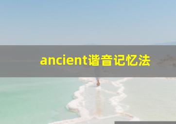 ancient谐音记忆法