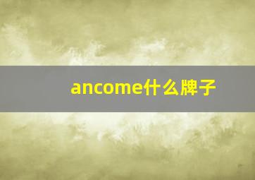 ancome什么牌子(