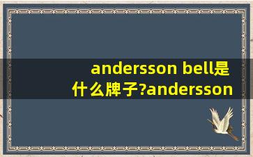 andersson bell是什么牌子?andersson bell是什么档次?