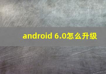 android 6.0怎么升级