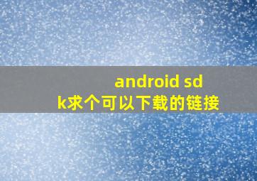 android sdk求个可以下载的链接