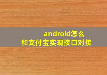 android怎么和支付宝实现接口对接