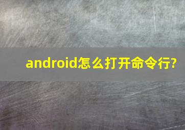 android怎么打开命令行?