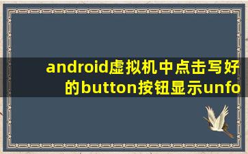 android虚拟机中点击写好的button按钮显示unfortunately,项目has ...