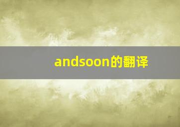 andsoon的翻译(