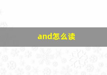 and怎么读